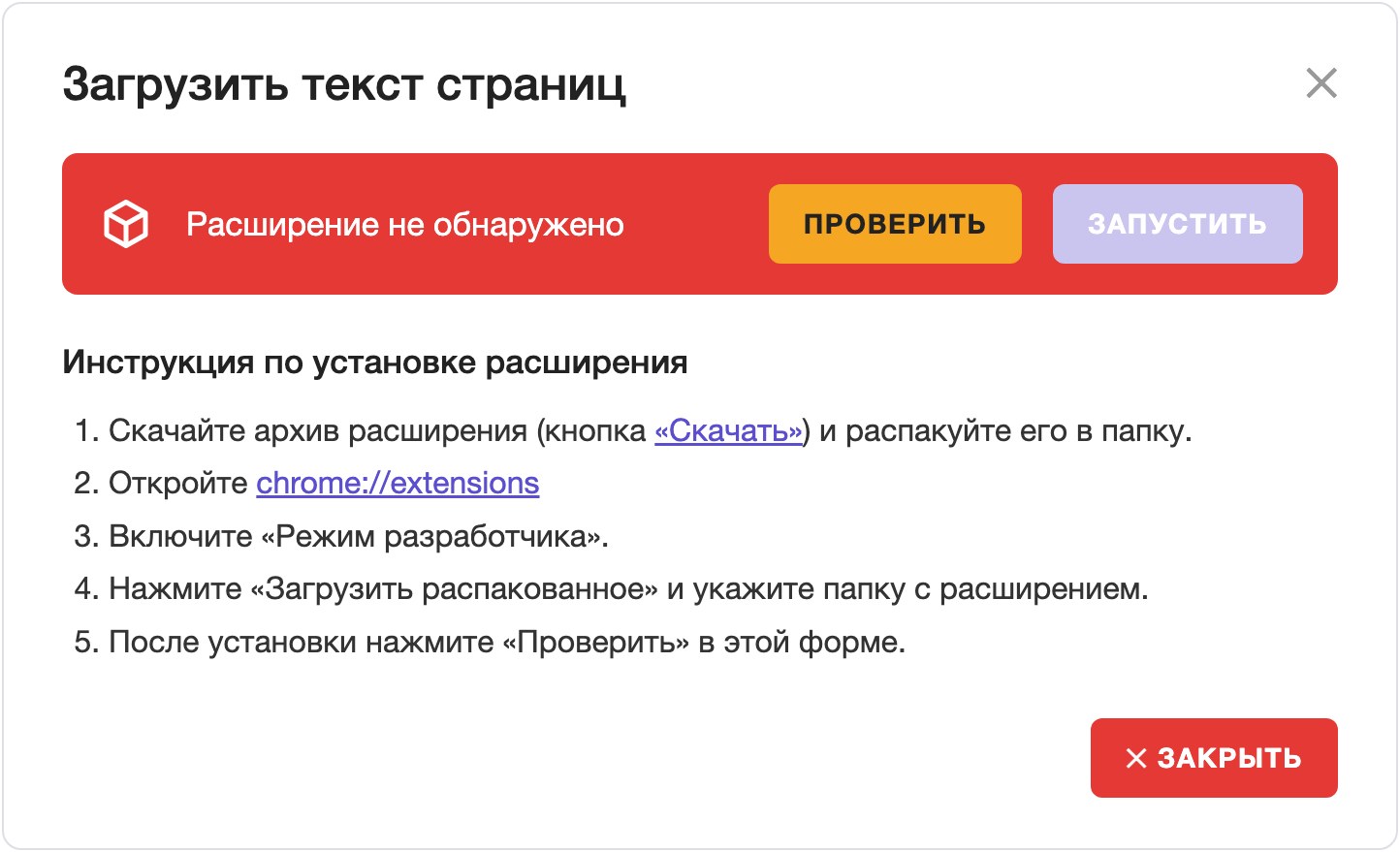 Форма «Загрузить текст страниц» до установки расширения: плашка «Расширение не обнаружено» и инструкция